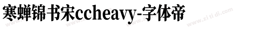 寒蝉锦书宋ccheavy字体转换