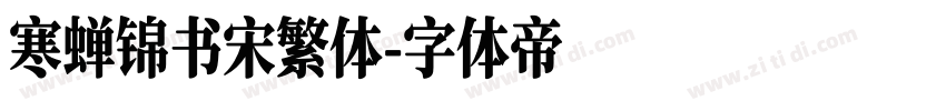 寒蝉锦书宋繁体字体转换
