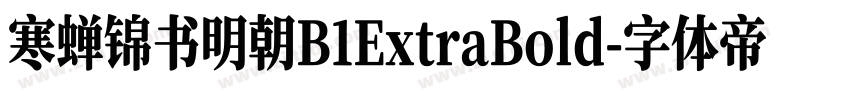 寒蝉锦书明朝B1ExtraBold字体转换