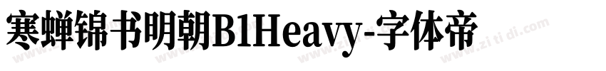 寒蝉锦书明朝B1Heavy字体转换