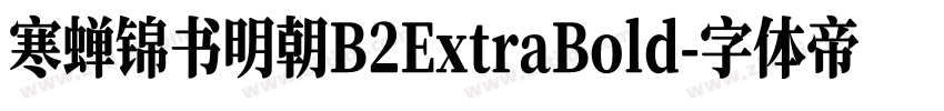 寒蝉锦书明朝B2ExtraBold字体转换 寒蝉锦书明朝B2ExtraBold字体转换