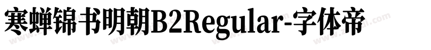 寒蝉锦书明朝B2Regular字体转换