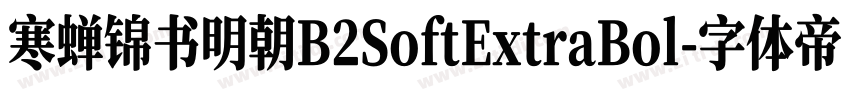 寒蝉锦书明朝B2SoftExtraBol字体转换