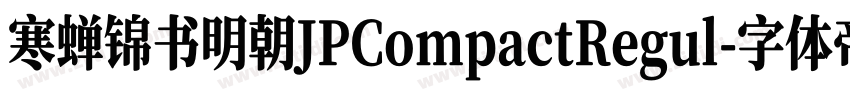 寒蝉锦书明朝JPCompactRegul字体转换