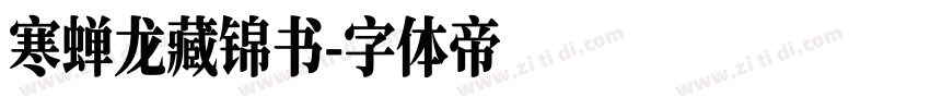 寒蝉龙藏锦书字体转换