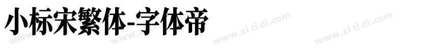 小标宋繁体字体转换