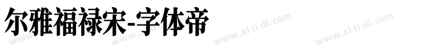 尔雅福禄宋字体转换