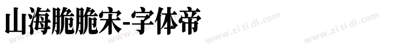 山海脆脆宋字体转换
