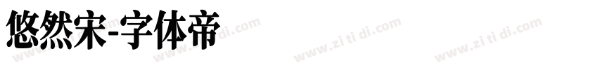悠然宋字体转换