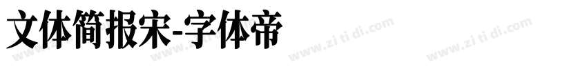 文体简报宋字体转换