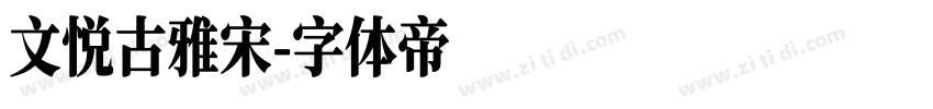 文悦古雅宋字体转换