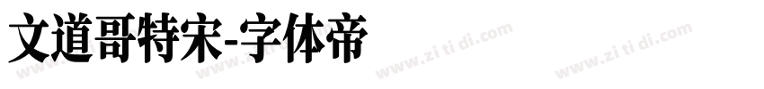 文道哥特宋字体转换