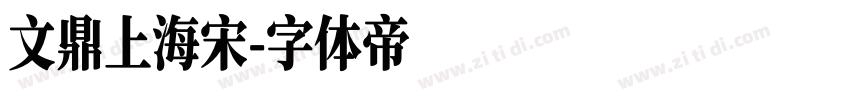 文鼎上海宋字体转换