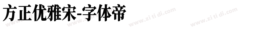 方正优雅宋字体转换