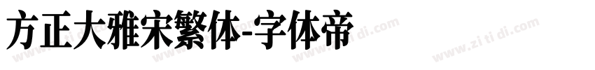 方正大雅宋繁体字体转换