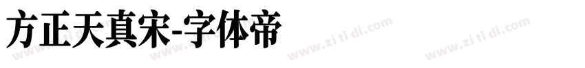 方正天真宋字体转换