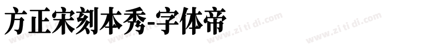 方正宋刻本秀字体转换