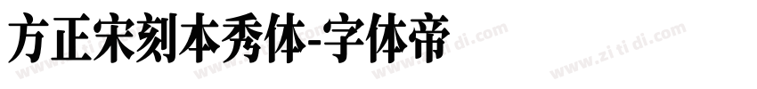方正宋刻本秀体字体转换