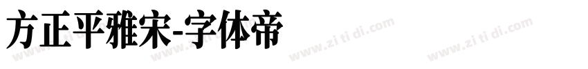 方正平雅宋字体转换