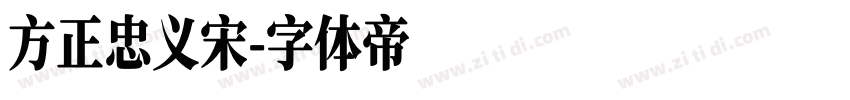 方正忠义宋字体转换