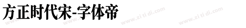 方正时代宋字体转换