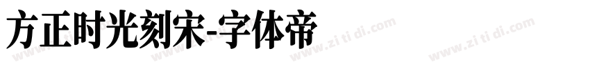 方正时光刻宋字体转换