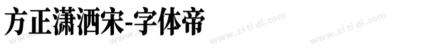 方正潇洒宋字体转换