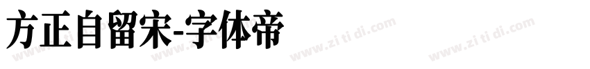 方正自留宋字体转换
