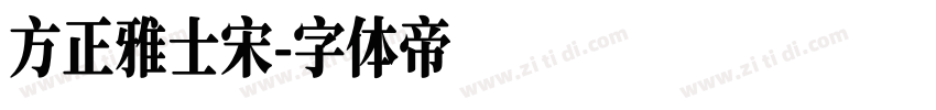 方正雅士宋字体转换