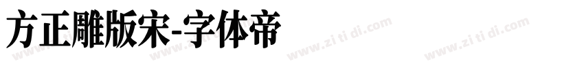 方正雕版宋字体转换