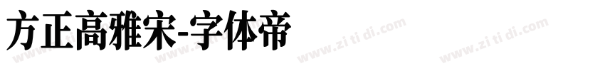 方正高雅宋字体转换