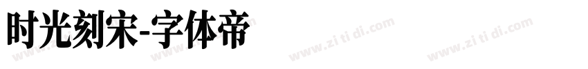 时光刻宋字体转换