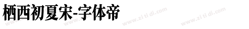 栖西初夏宋字体转换