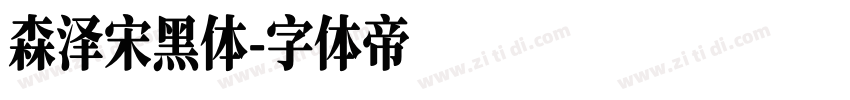 森泽宋黑体字体转换