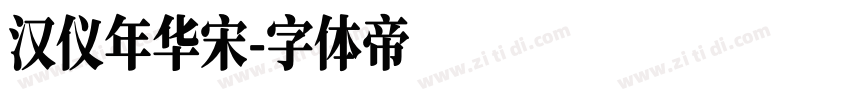 汉仪年华宋字体转换