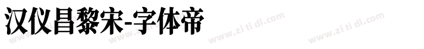 汉仪昌黎宋字体转换