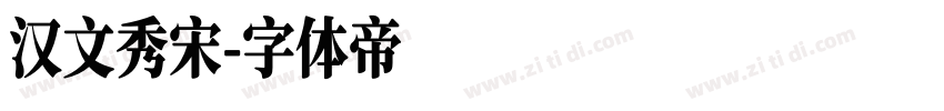 汉文秀宋字体转换
