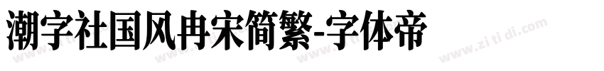 潮字社国风冉宋简繁字体转换