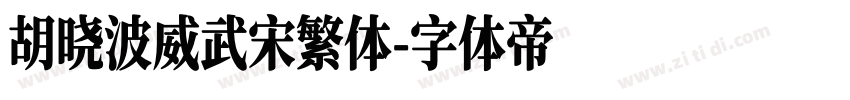 胡晓波威武宋繁体字体转换