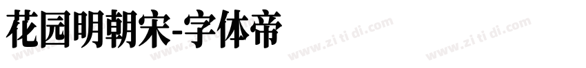 花园明朝宋字体转换