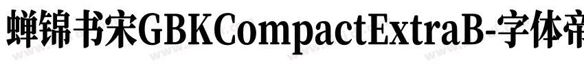 蝉锦书宋GBKCompactExtraB字体转换