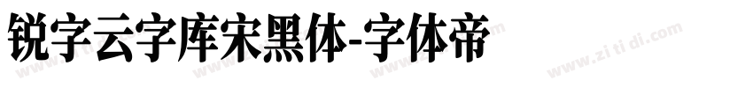 锐字云字库宋黑体字体转换