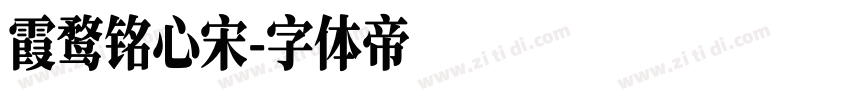 霞鹜铭心宋字体转换