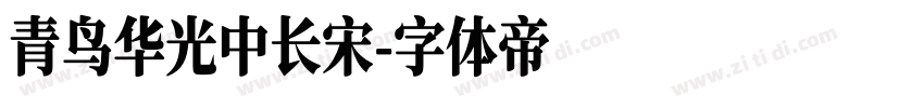 青鸟华光中长宋字体转换