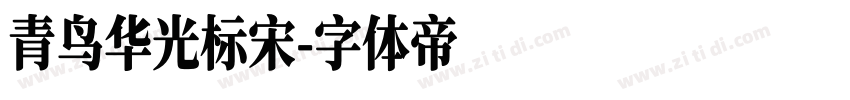 青鸟华光标宋字体转换