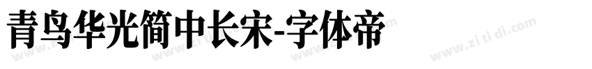 青鸟华光简中长宋字体转换