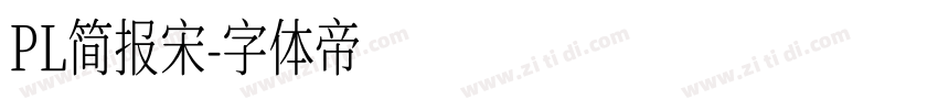 PL简报宋字体转换