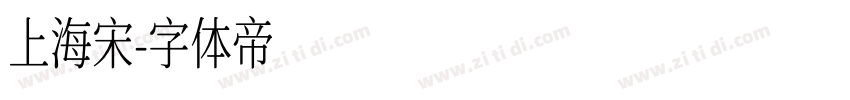 上海宋字体转换