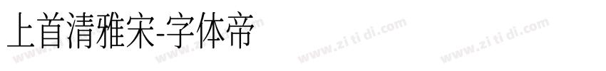 上首清雅宋字体转换