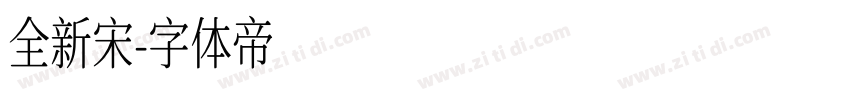 全新宋字体转换
